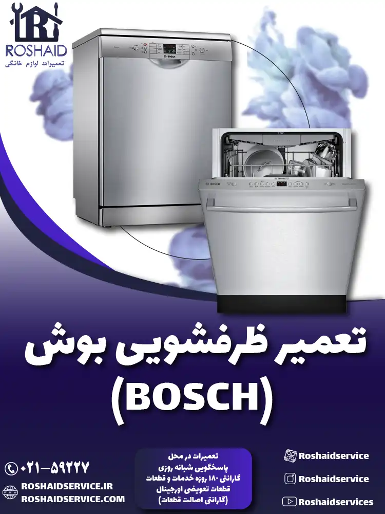 تعمیر ظرفشویی بوش ( BOSCH )